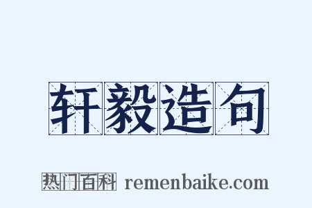 轩毅造句是什么意思的图片